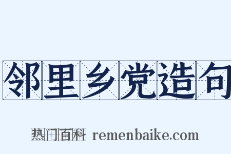 邻里乡党造句是什么意思的图片